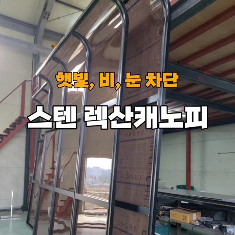 [스텐캐노피 제작] 어떤 것이 좋을까? 대성기업사의 고품질 스텐캐노피 비교 제작·시공 사진