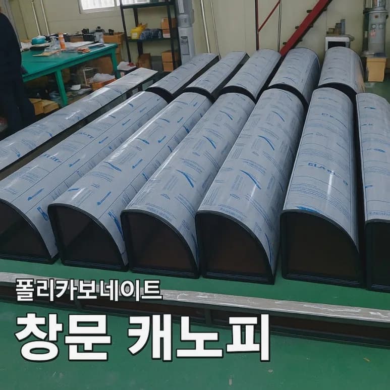 [캐노피 제작] 대량 주문에도 납기일 정확하게! 신뢰받는 창문 캐노피 시공 사례 제작·시공 사진