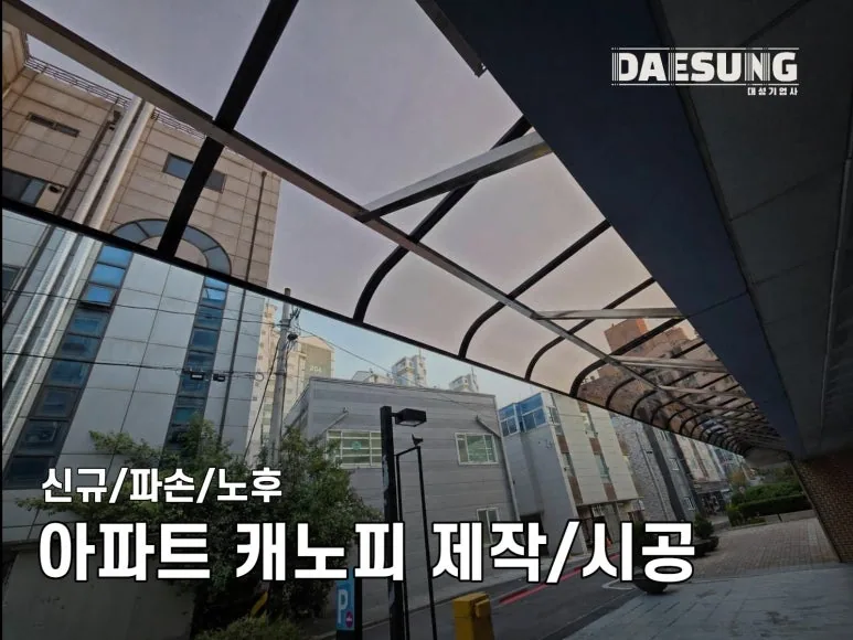 공동주택 캐노피 제작 설치, 습설 파손 후 알루미늄·STS304 지지대로 재시공 제작·시공 사진