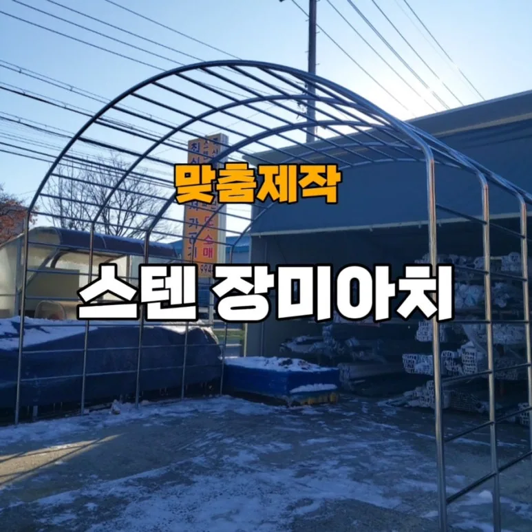 대형 스테인리스 장미아치 제작 모습