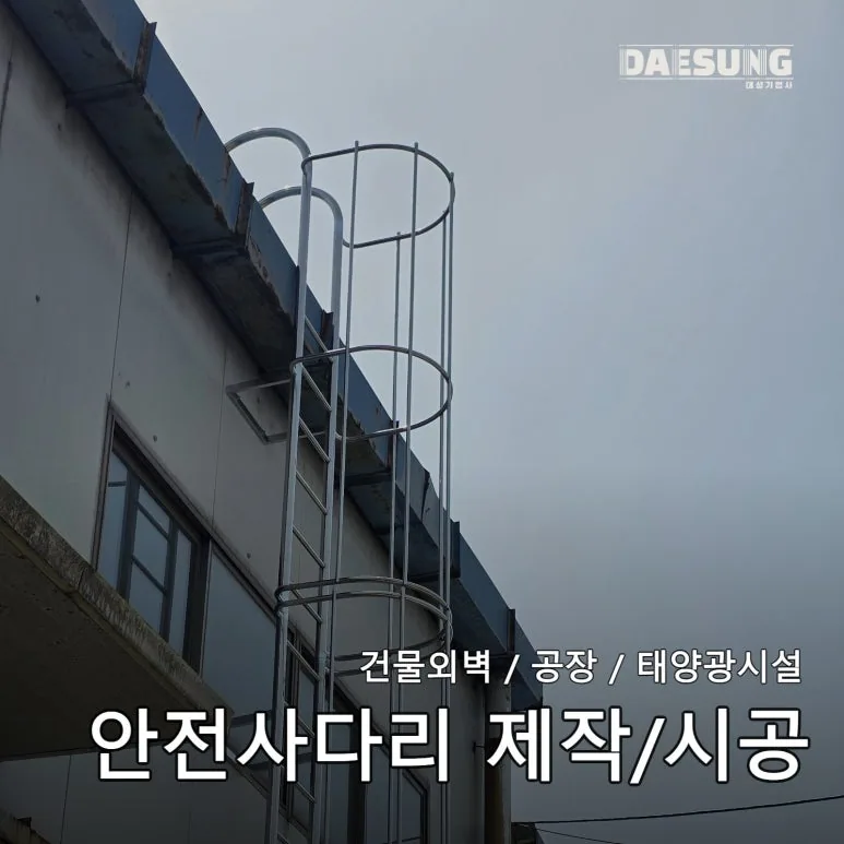 공장 외벽 안전사다리 설치 사례, STS304 건물외벽사다리 제작 시공 제작·시공 사진